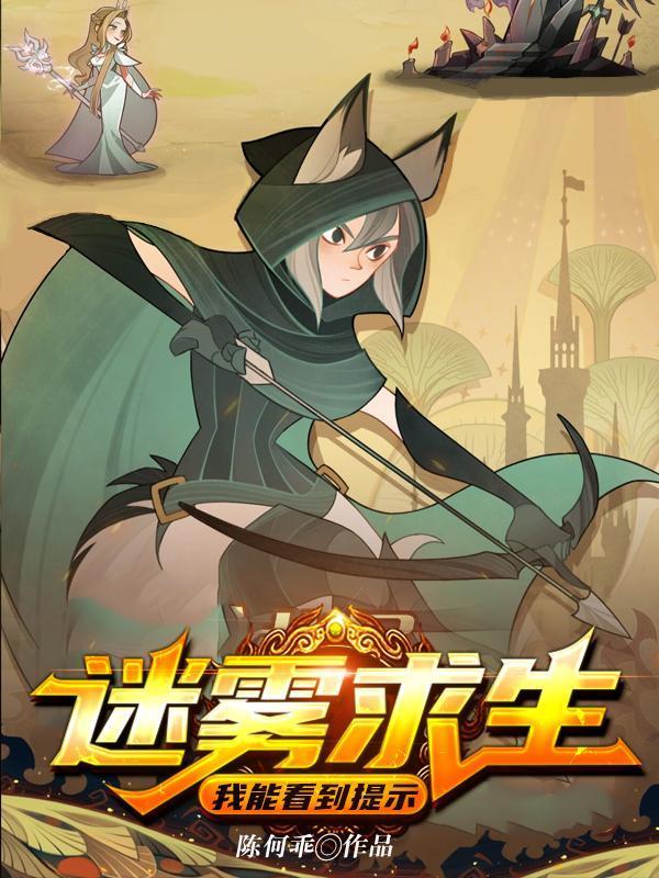 迷霧求生：我能看到提示封面