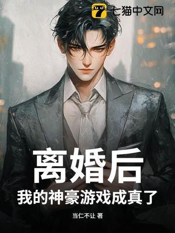 離婚后，我的神豪游戲成真了封面
