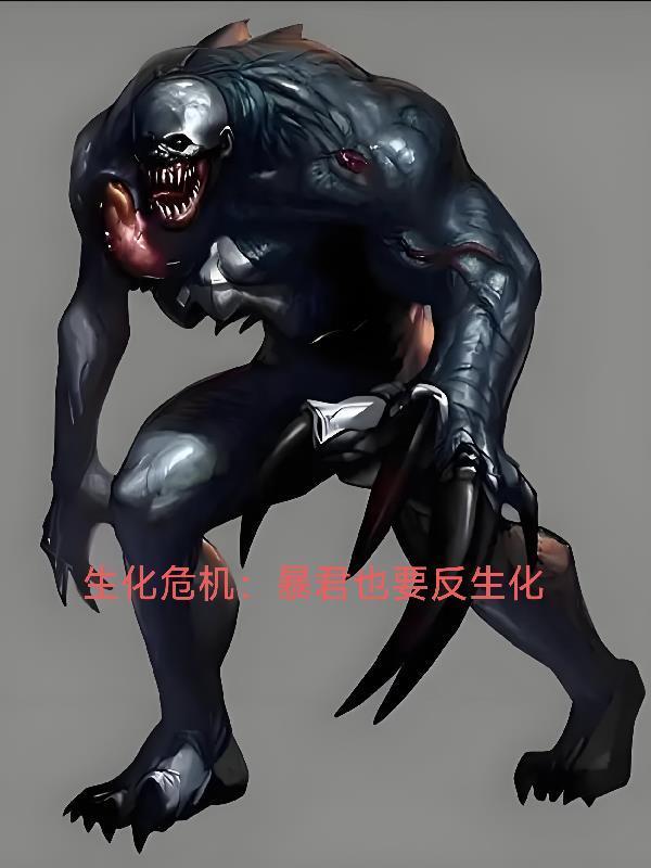 生化危機(jī)：暴君也要反生化封面