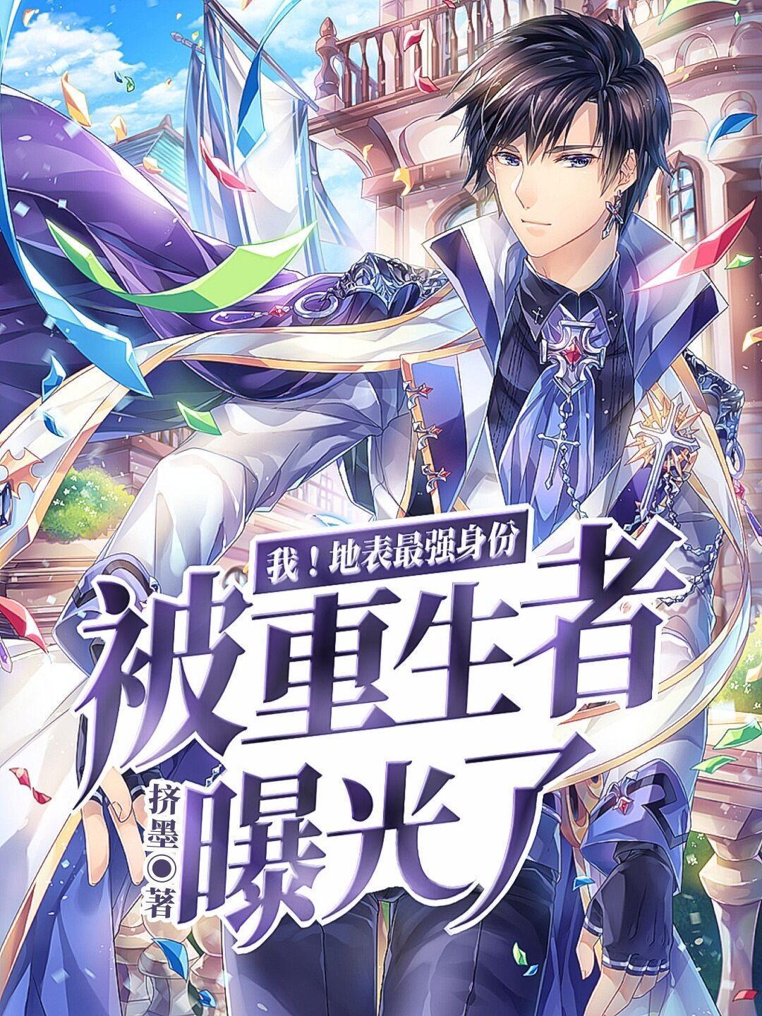 我！地表最強身份被重生者曝光了封面