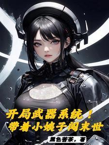 末世！開(kāi)局自選武器從黑道到軍閥封面