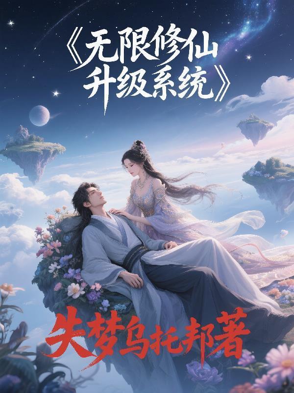 無限修仙升級(jí)系統(tǒng)封面