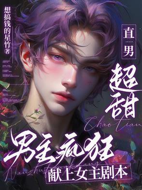 直男超甜，男主瘋狂獻(xiàn)上女主劇本封面