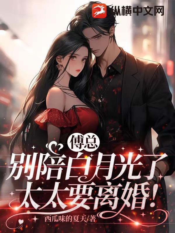 傅總別陪白月光了，太太要離婚！封面