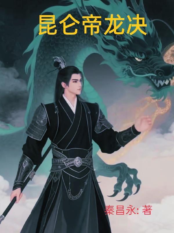 昆侖帝龍決封面