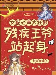 女配心聲太狂野，殘疾王爺站起身封面