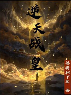 逆天戰(zhàn)皇封面