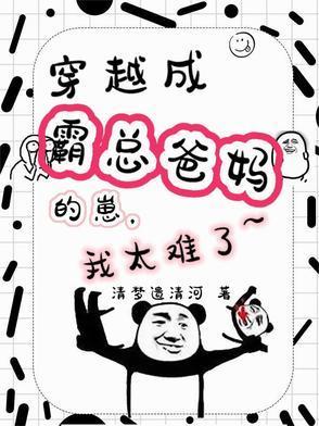 穿越成霸總爸媽的崽，我太難了封面