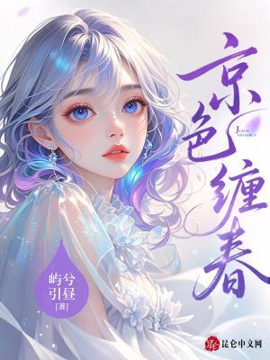 京色纏春封面