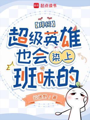 拜托，超級英雄也會染上班味的封面