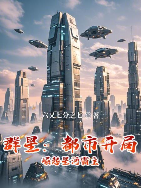 群星：都市開局，崛起星河霸主封面