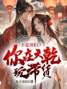 我老婆大宗師，這誰不躺平封面