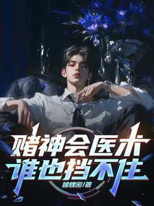 賭神會(huì)醫(yī)術(shù)，誰也擋不住封面