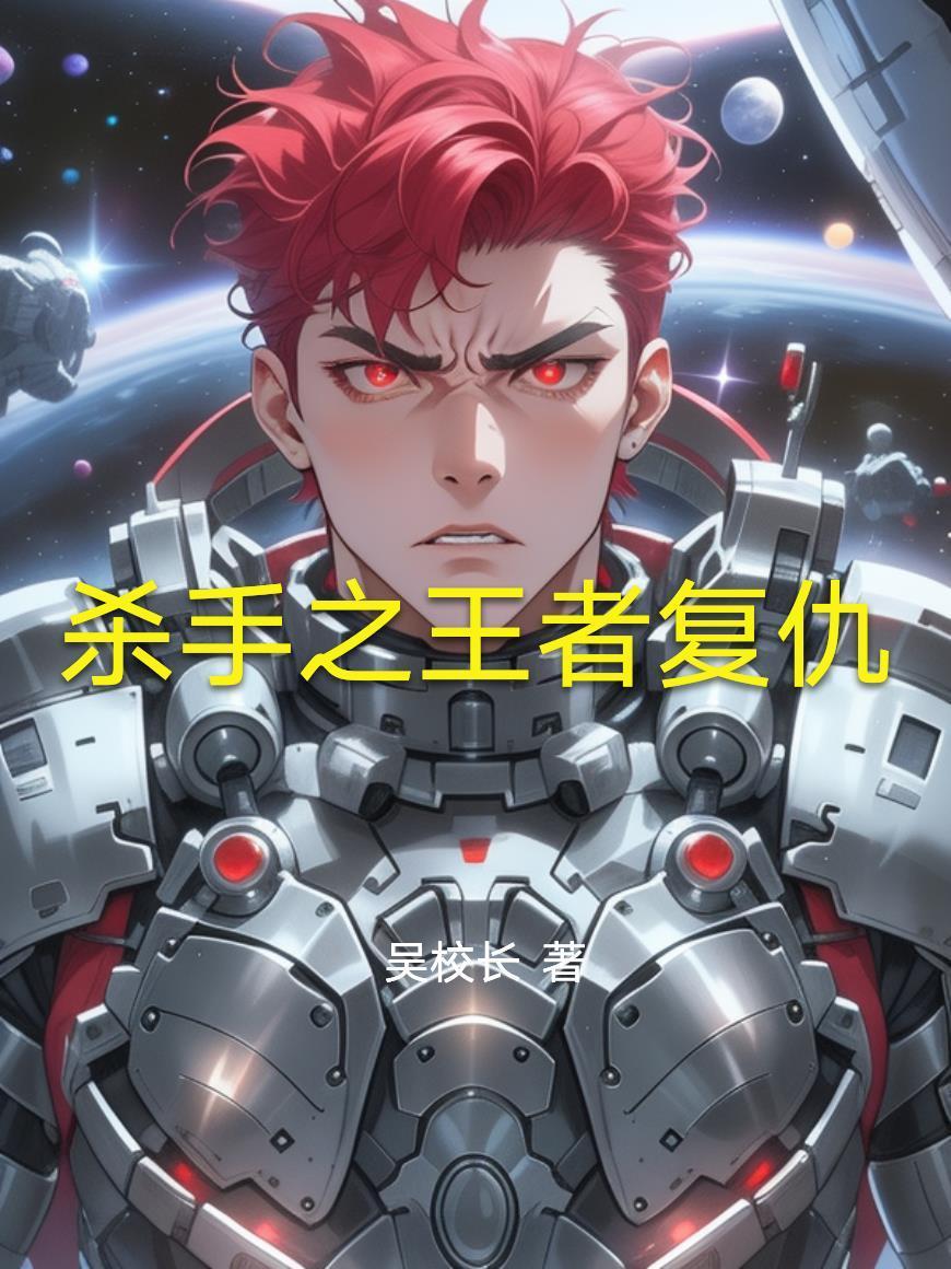 殺手之王者復仇封面