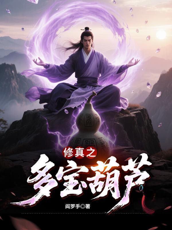 修真之多寶葫蘆封面