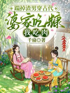 踹掉渣男穿古代，婆家吃糠我吃肉封面