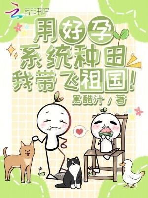 用好孕系統(tǒng)種田，我?guī)эw祖國(guó)！封面