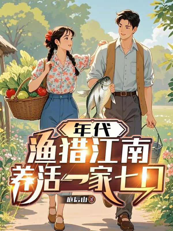 年代，漁獵江南，養(yǎng)活一家七口封面