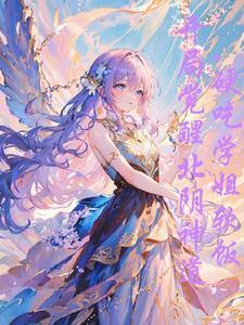 學(xué)姐貴為天女，怎么總想吸我血封面