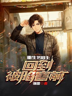 重生1983：回到被陷害前封面