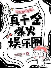 你犯賤我發(fā)癲！真千金爆火娛樂圈封面