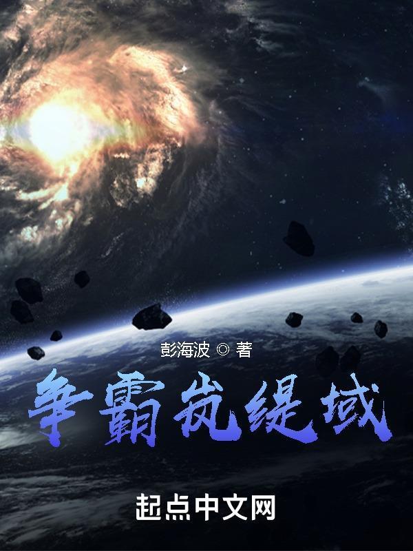 爭(zhēng)霸嵐緹域封面