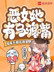 惡女她有烏鴉嘴后每天都在崩劇情封面