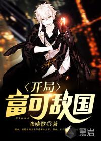 開(kāi)局富可敵國(guó)