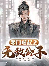 寒門(mén)崛起之無(wú)敵公子封面
