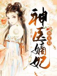 神醫(yī)嫡妃世無雙全文免費(fèi)閱讀封面