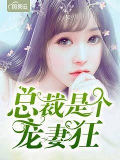 總裁是個(gè)寵妻狂