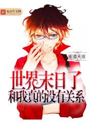 世界末日了和我真的沒有關(guān)系