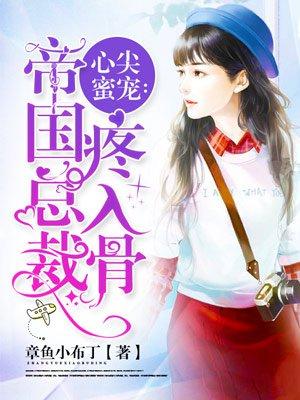 心尖蜜寵：帝國總裁疼入骨封面