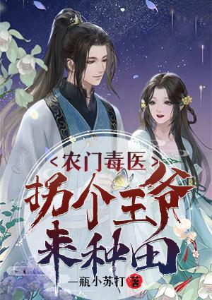 農(nóng)門(mén)毒醫(yī)拐個(gè)王爺來(lái)種田封面