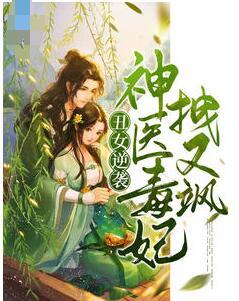 丑女逆襲,神醫(yī)毒妃拽又颯封面