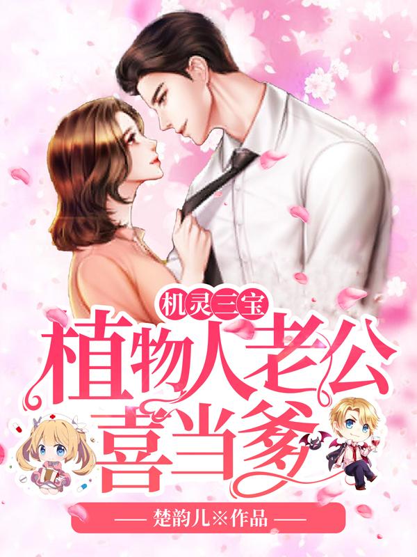 植物人老公喜當(dāng)?shù)≌f封面