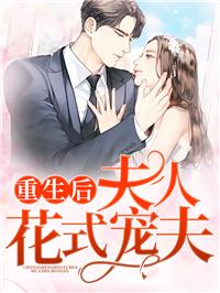 重生后夫人她又轟動(dòng)全球了封面