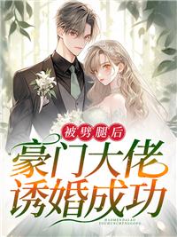 被劈腿后，豪門大佬誘婚成功封面
