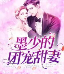 墨少的團(tuán)寵甜妻封面