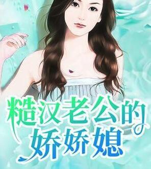 糙漢老公的嬌嬌媳封面