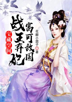 寶藏空間戰(zhàn)王棄妃富可敵國封面