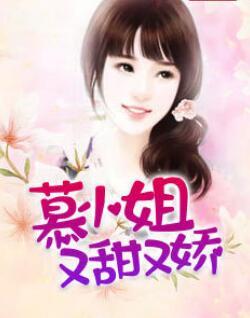 慕小姐又甜又嬌古鈴然封面