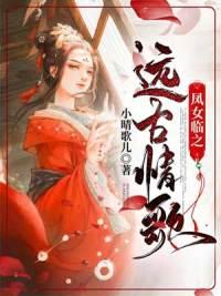 鳳女臨之遠(yuǎn)古情歌封面