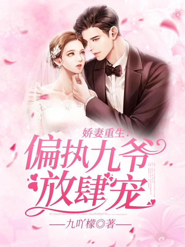 嬌妻重生：偏執(zhí)九爺，放肆寵！封面
