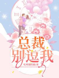 總裁,別逗我蘇白霍司寒封面