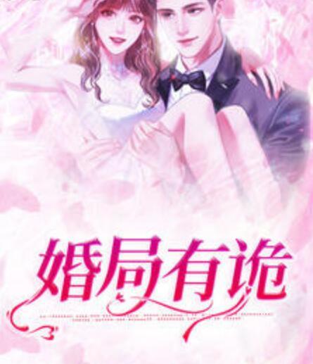 盧丹妮鄧佳哲免費(fèi)婚心叵測封面