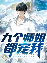 九個(gè)師姐都寵我免費(fèi)閱讀封面