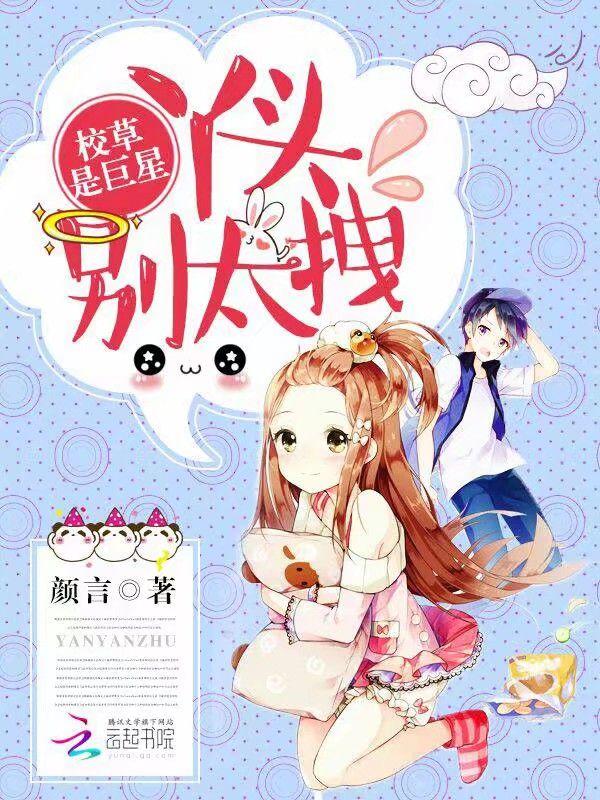 校草是巨星：丫頭，別太拽封面