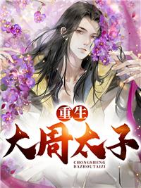 重生大周太子最新章節(jié)封面