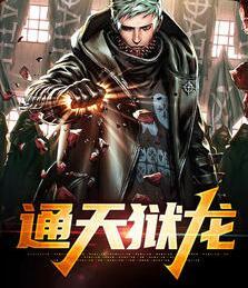 通天獄龍封面